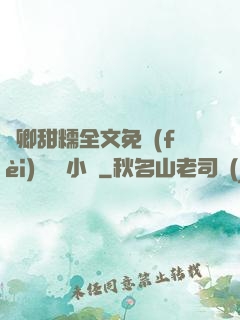 嬌卿甜糯全文免費(fèi)閱讀 小說